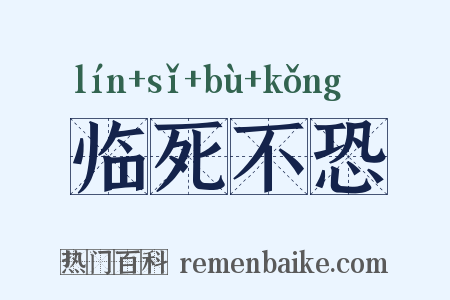 临死不恐是什么意思的图片